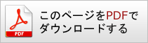PDFダウンロード